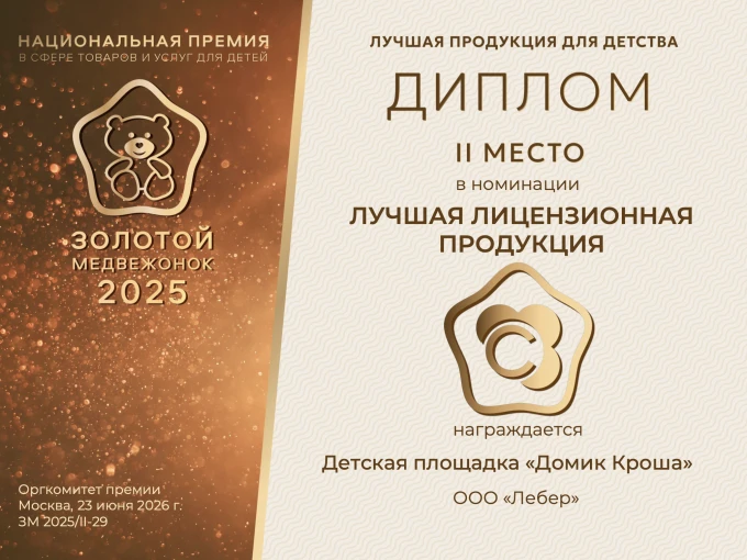 Диплом 2 место Лебер 1
