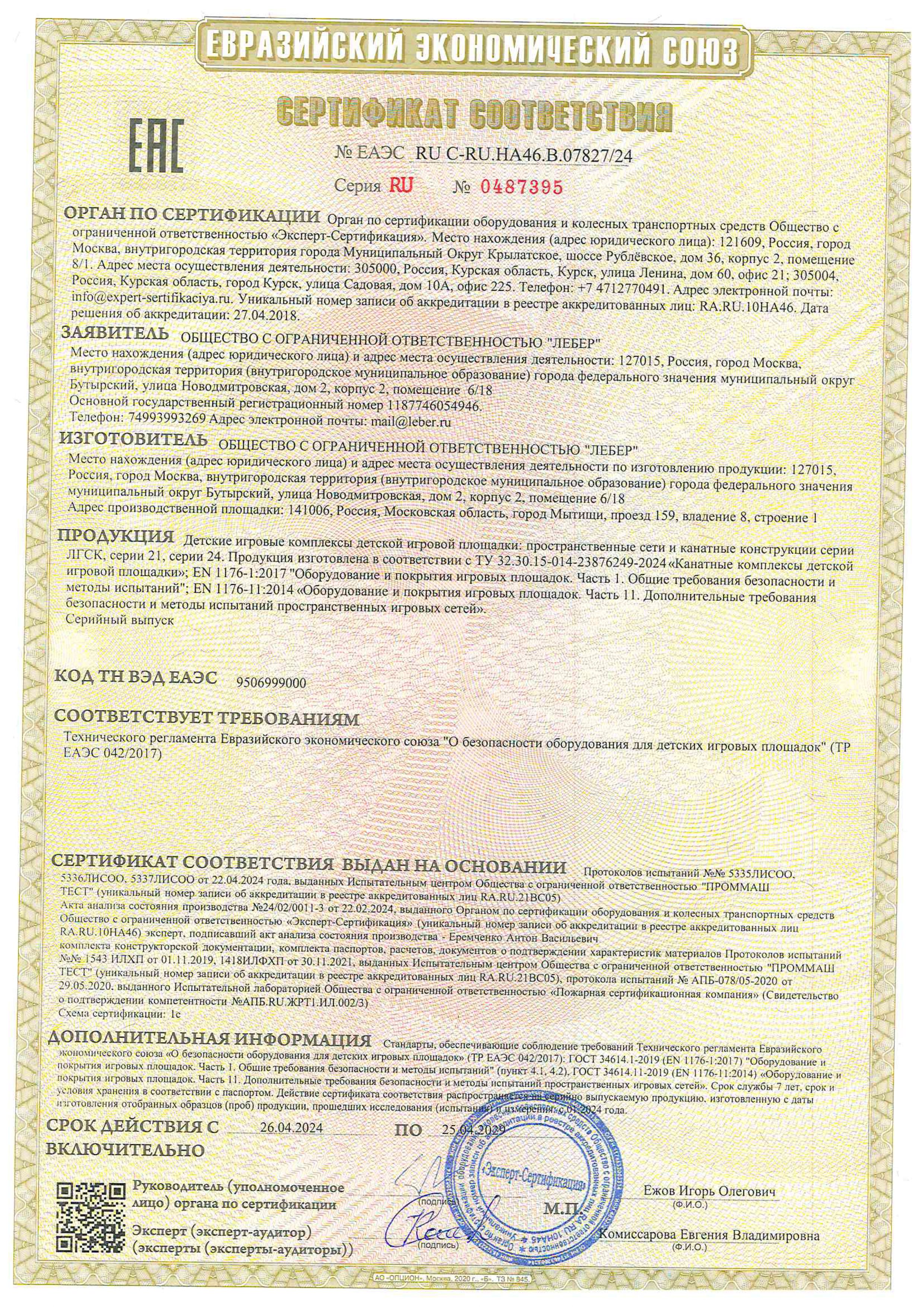 Сертификат ТР ЕАЭС 0422017 канатные комплексы page 0001