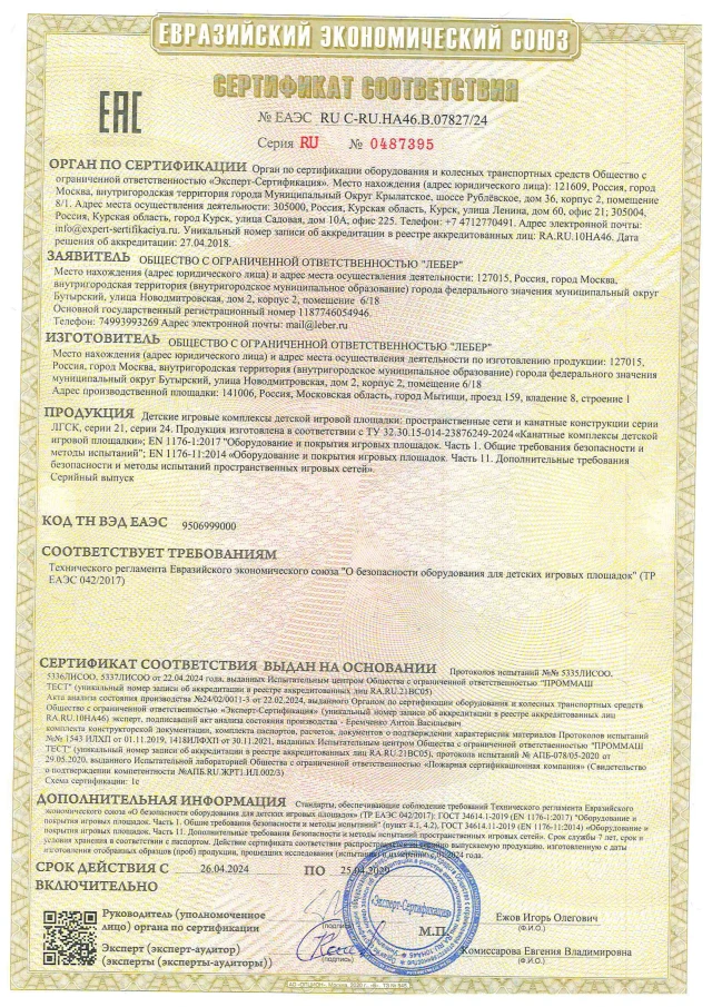 Сертификат ТР ЕАЭС 0422017 канатные комплексы page 0001