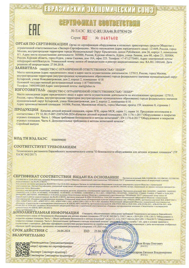 Сертификат ТР ЕАЭС 0422017 качалки page 0001