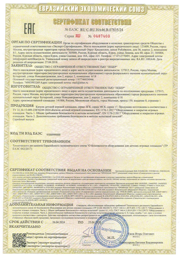 Сертификат ТР ЕАЭС 0422017 качели page 0001