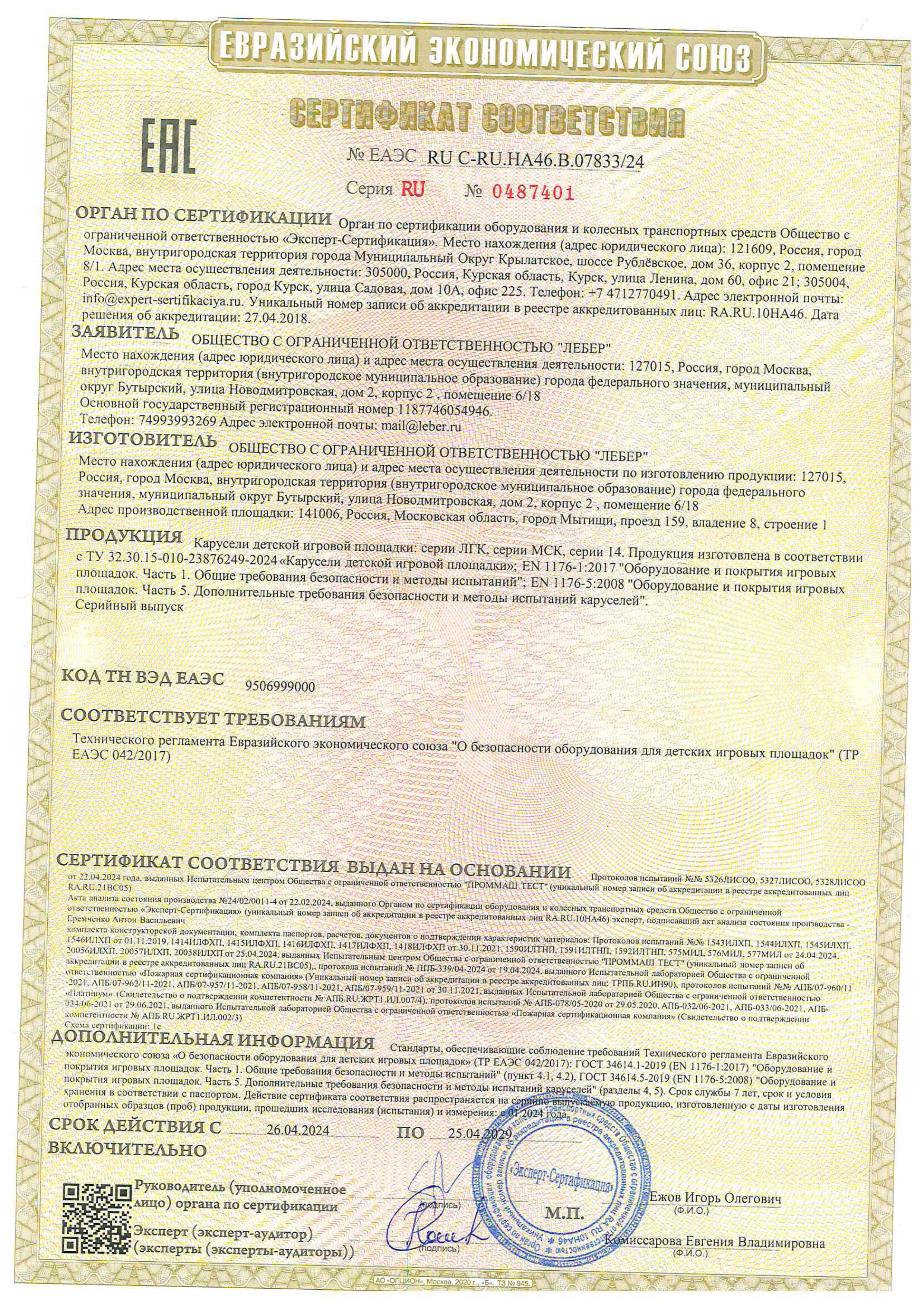 Сертификат ТР ЕАЭС 0422017 карусели page 0001
