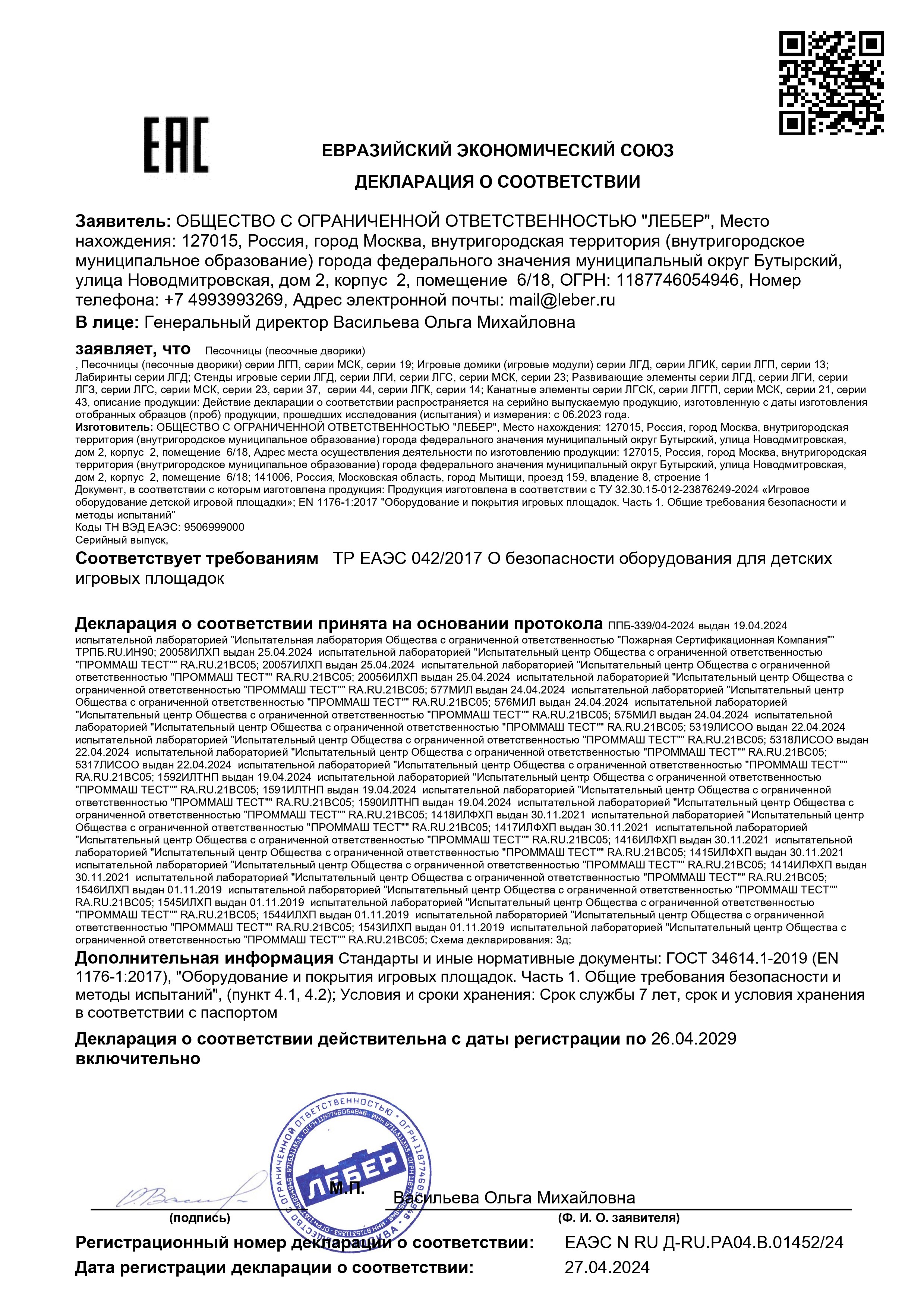 Декларация ТР ЕАЭС 0422017 игровые элементы page 0001