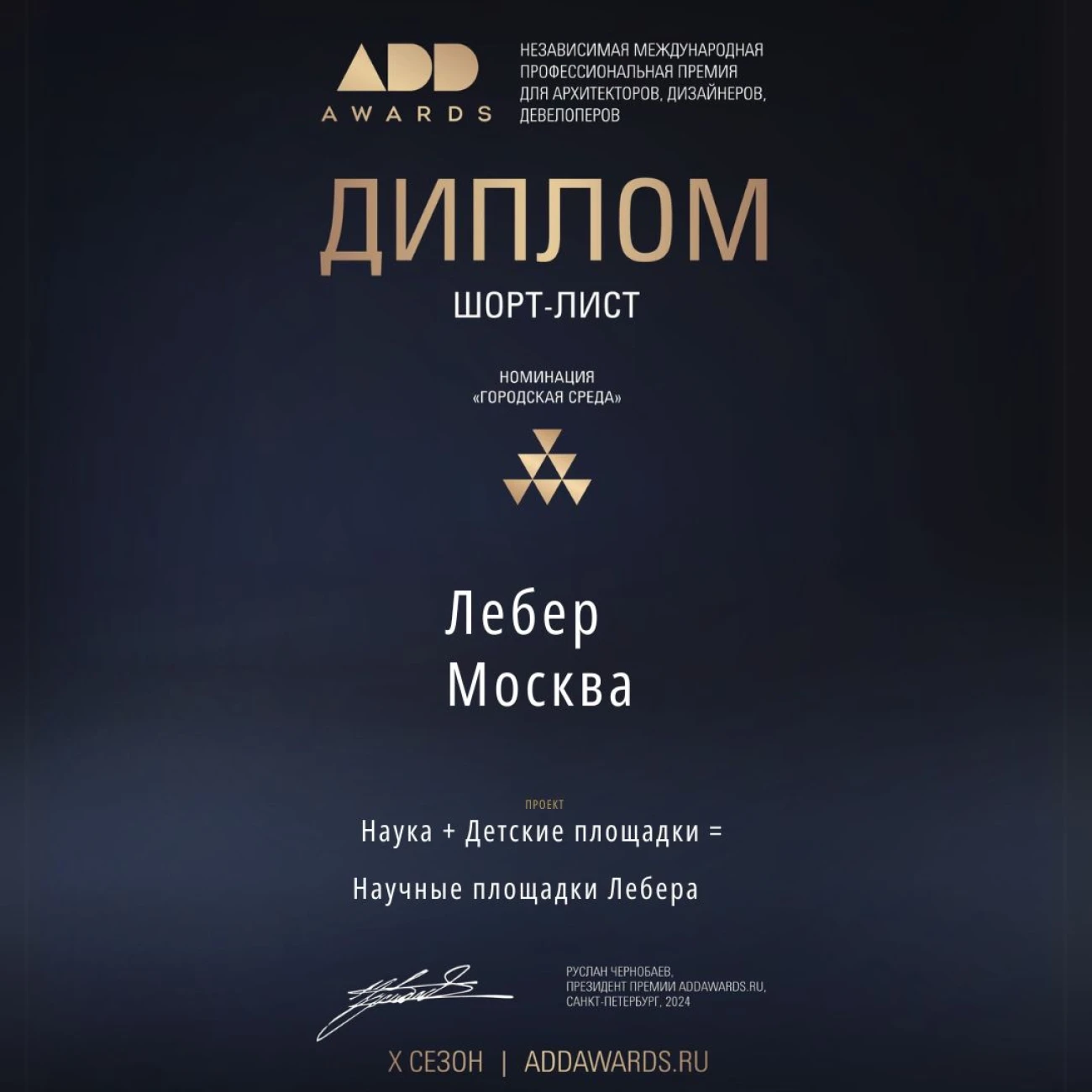 Городская среда ADD 2024 шорт лист 02 ^10.pdf (Публикация в Instagram) (1)