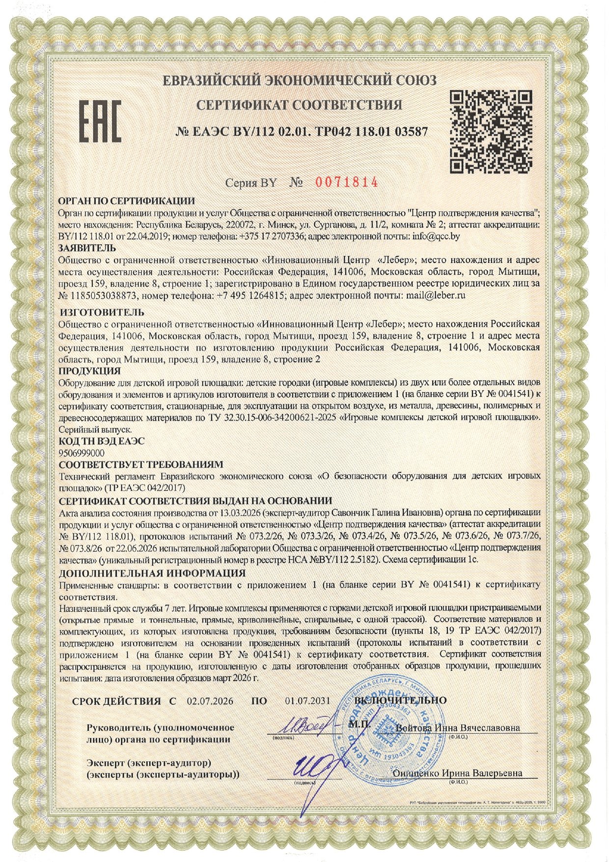 Сертификат ИК 2026 Бел page 0001