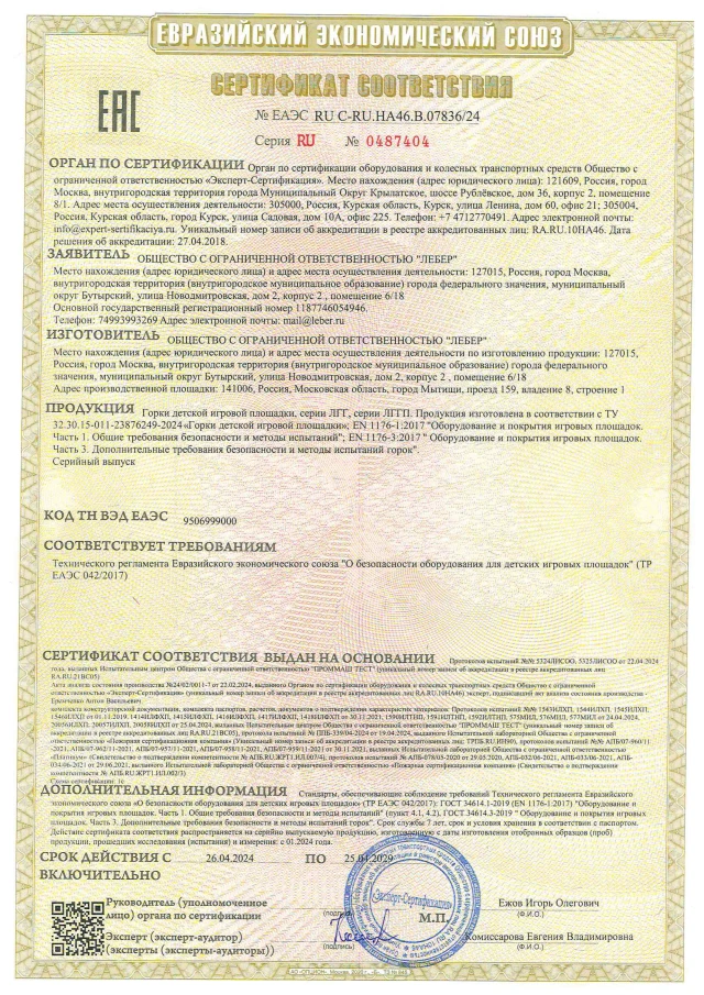 Сертификат ТР ЕАЭС 0422017 горки page 0001