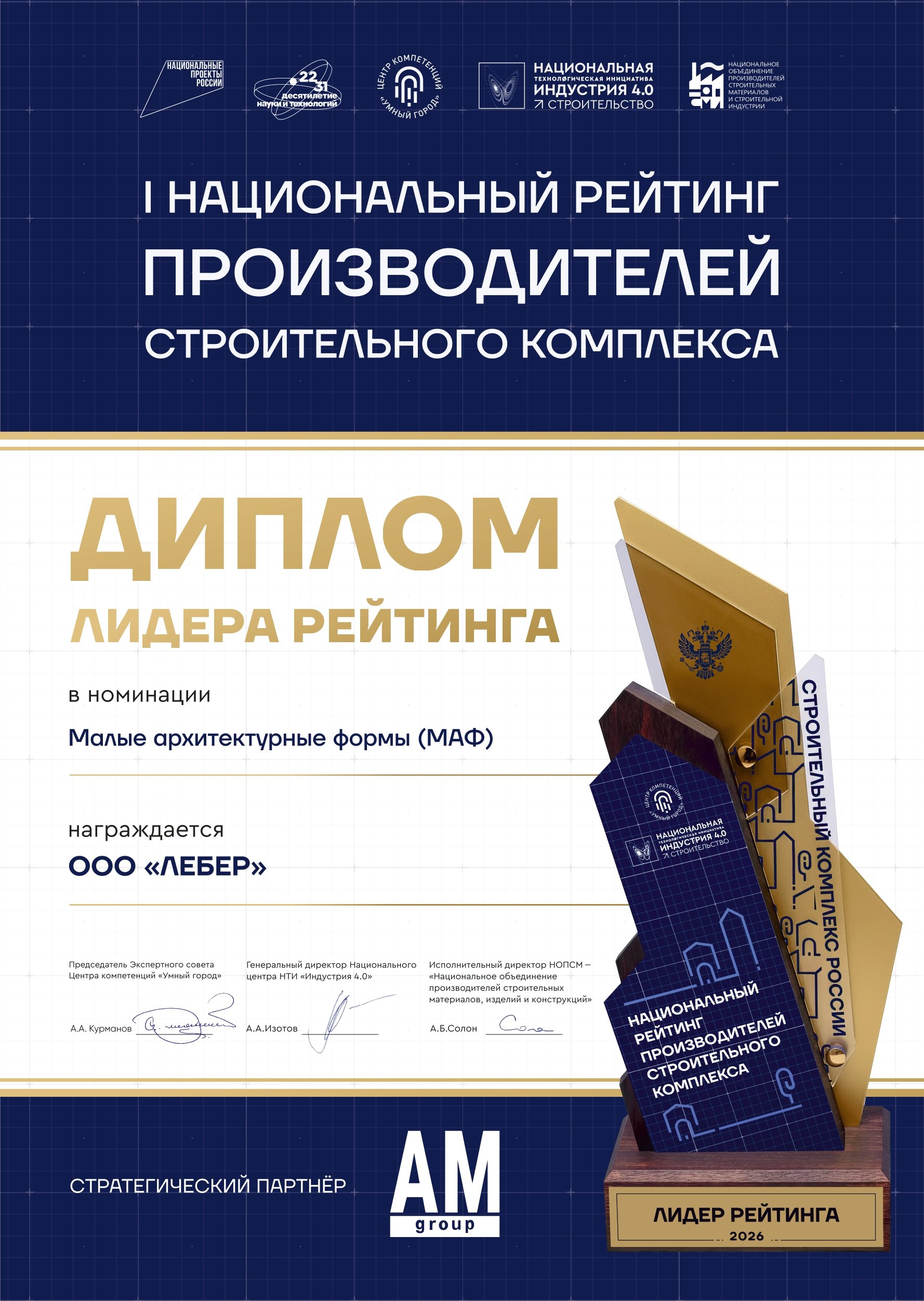 I Национальный рейтинг производителей строительного комплекса 1 место в номинации «Малые архитектурные формы (МАФ)»