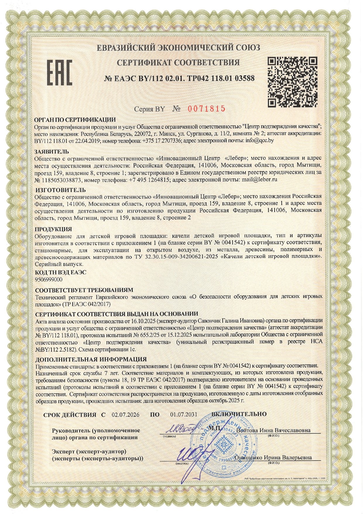 Сертификат Качели 2026 Бел pages to jpg 0001