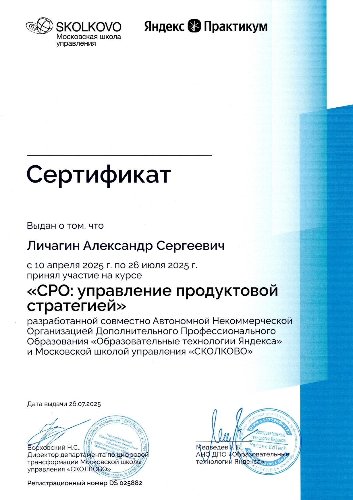 Личагин Александр сертификат page 0001