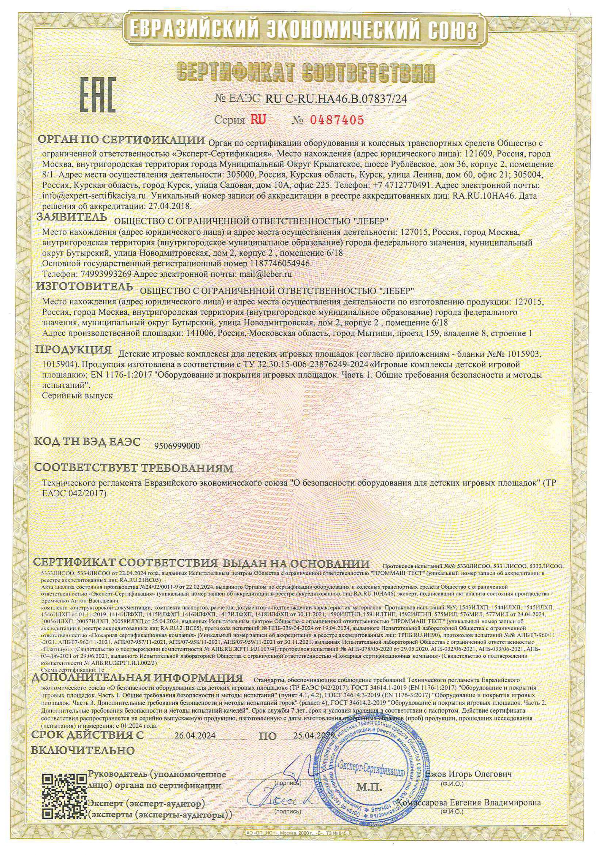 Сертификат ТР ЕАЭС 0422017 игровые комплексы page 0001