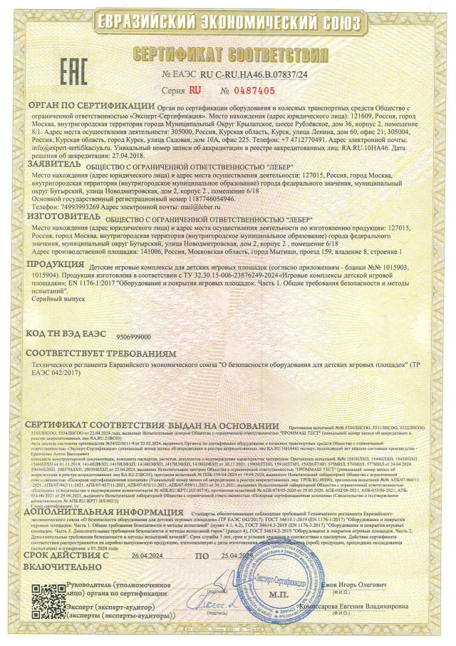 Сертификат ТР ЕАЭС 0422017 игровые комплексы page 0001